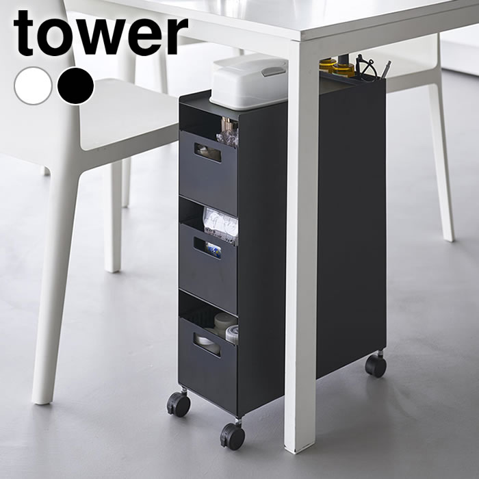 収納バスケットワゴン タワー 3段 tower ワゴン キャスター付き 引き出し キッチンワゴン 天板付き 山..