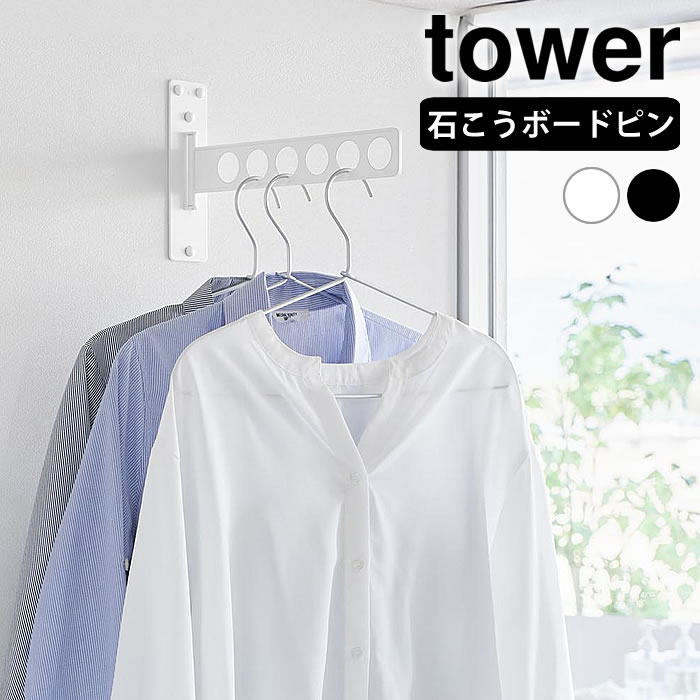 【12月5日はポイント最大10倍祭♪】ウォール衣類ハンガー タワー 石こうボード壁対応 tower 室内干し ハンガー 省スペース 折り畳み 着替え タワーシリ...