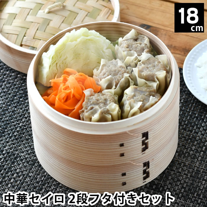 Rakuten - せいろ 蒸し セット 蒸し器 中華セイロ 18cm 2段フタ付きセット 点心 肉まん スチーマー 蒸し料理 温野菜 蒸篭 竹 天然木 調理器具 ヘルシー 同時調理
