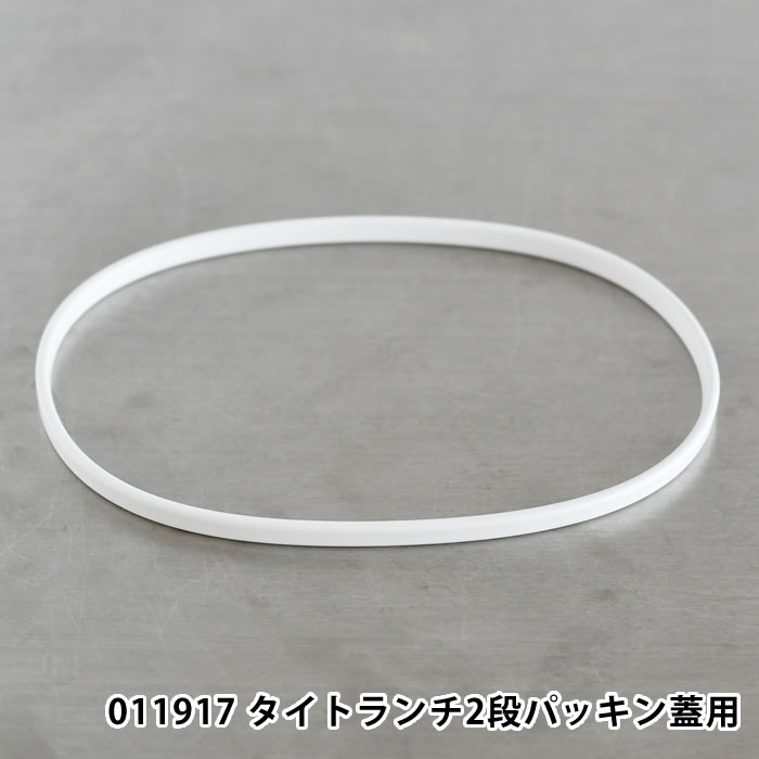 商品名 011917 タイトランチ2段パッキン蓋用 商品詳細 対応商品 →マリット タイトランチ2段 →コミダス タイトランチ 2段 GR セット内容 パッキン×1個 素材 シリコーンゴム 原産国 中国 備考 ※こちらの商品ページはパーツの...