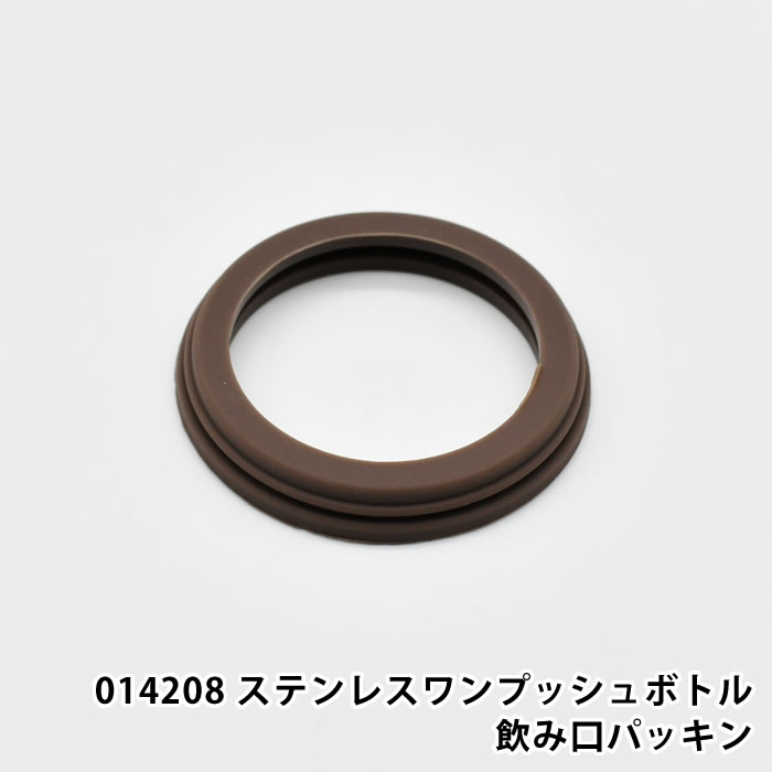 商品名 014208 ステンレスワンプッシュボトル飲み口パッキン 商品詳細 対応商品 フォレストハイク ステンレスワンプッシュボトル セット内容 パッキン×1個 素材 シリコーンゴム 原産国 中国 備考 ※こちらの商品ページはパーツのみの販...