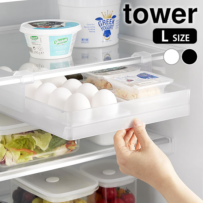 Rakuten - 冷蔵庫中棚下高さ調節卵ラック タワー L tower 卵 収納ケース 冷蔵庫 卵 収納 卵ケース スライド式 冷蔵庫内 ラック 整理整頓 シンプル 隙間収納 10112 10113 白 黒 吊り下げ 引き出し 山崎実業 yamazaki ヤマジツ 卵入れ タワーシリーズ