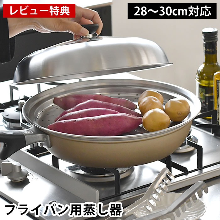 【レビュー特典付】 蒸し器 ステンレス 日本製 ヨシカワ 見える！フライパン用蒸し器 28〜30cm 蒸し器 ..
