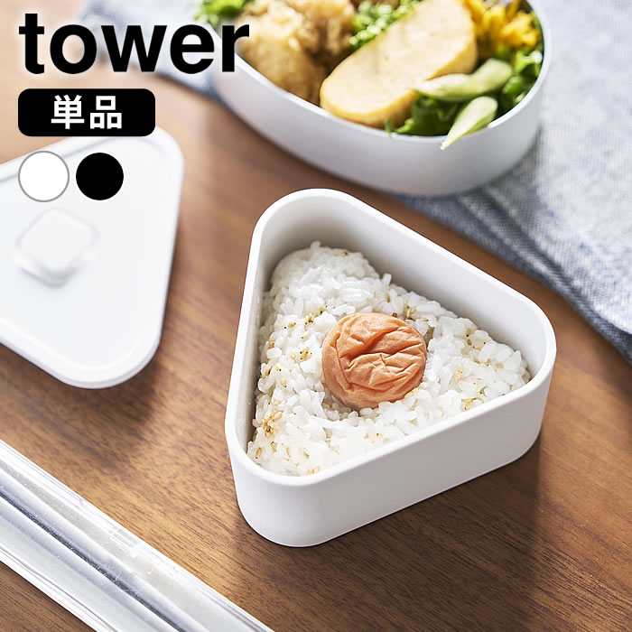 乐天商城 - バルブ付き密閉おにぎりケース タワー tower お弁当 おにぎり おむすびケース 容器 三角 電子レンジ ランチボックス タワーシリーズ コンビニ 10464 10465 山崎実業 yamazaki ヤマジツ 持ち運び 冷凍保存 おしゃれ 大き目 密閉