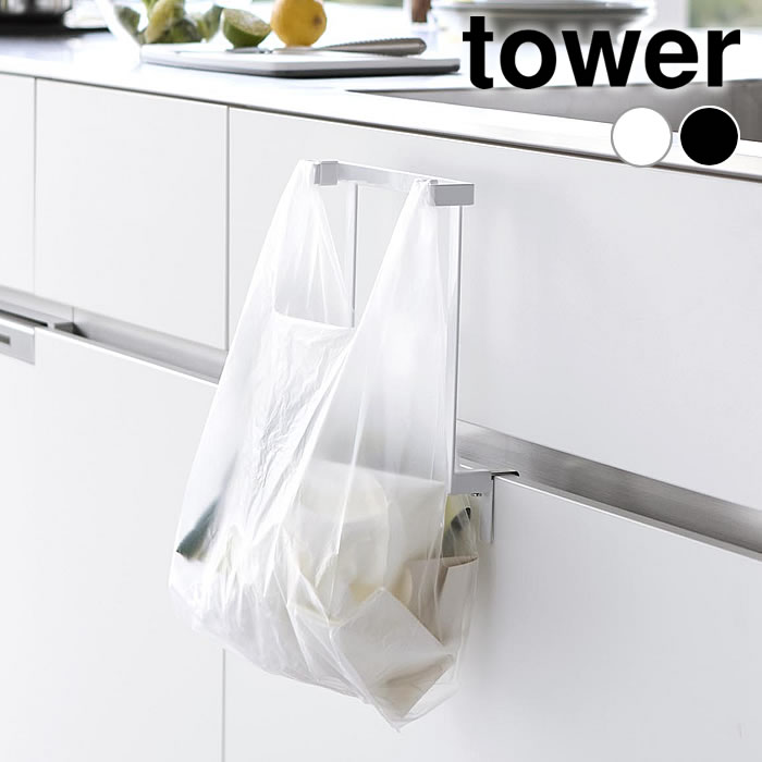 Rakuten - キッチンシンク下収納扉レジ袋ハンガー タワー tower レジ袋ハンガー レジ袋掛け 簡易 ゴミ箱 ゴミ袋ホルダー ゴミ入れ 生ゴミ タワーシリーズ 10332 10333 白 黒 山崎実業 yamazaki ヤマジツ ごみ箱 浮かせる キッチン 台所 シンプル