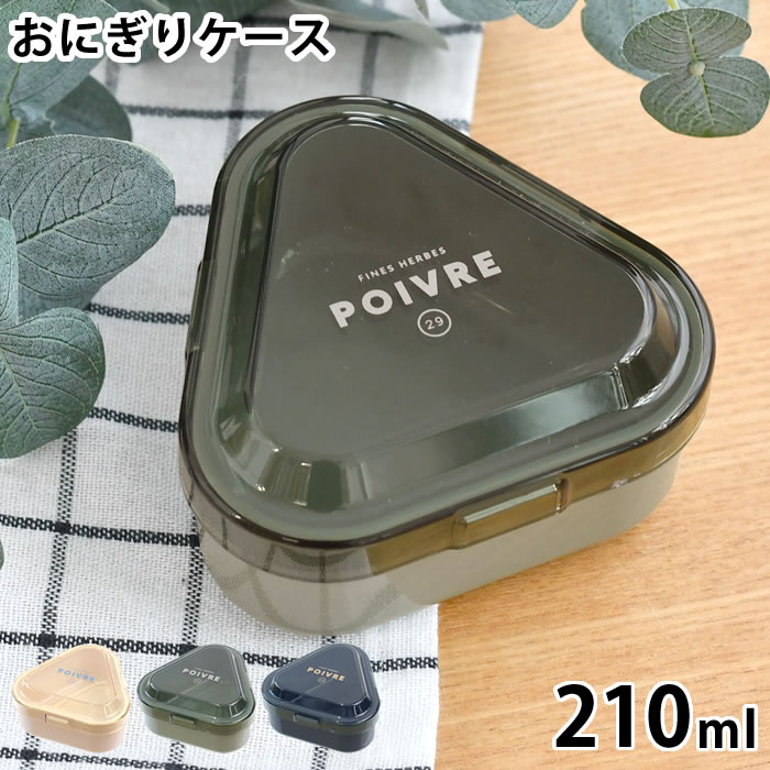 Rakuten - おにぎり ケース 1個 サブヒロモリ ポワブル ワンタッチおにぎりケース 日本製 ユニセックス ランチグッズ 1個用 ワンタッチ 弁当箱 通学 通勤 簡単 おにぎり お弁当箱 おにぎり 作れる ケース 小さめ 通勤 通学 おむすびケース