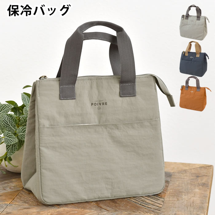 保冷バッグ おしゃれ 大容量 サブヒロモリ ポワブル 保冷バッグ 無地 撥水加工 レジャー ユニセックス ファスナー ランチボッ...