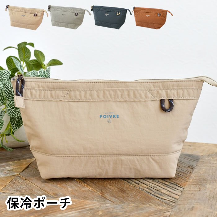 Rakuten - 保冷バッグ 小 サブヒロモリ ポワブル 保冷ポーチ ランチバッグ 小さめ 学校 男女兼用 耐久性 耐水性 保冷 補助 コンパクト 会社 ハンドル付き 手洗い ポケット 無地 撥水加工 ファスナー ユニセックス ランチポーチ