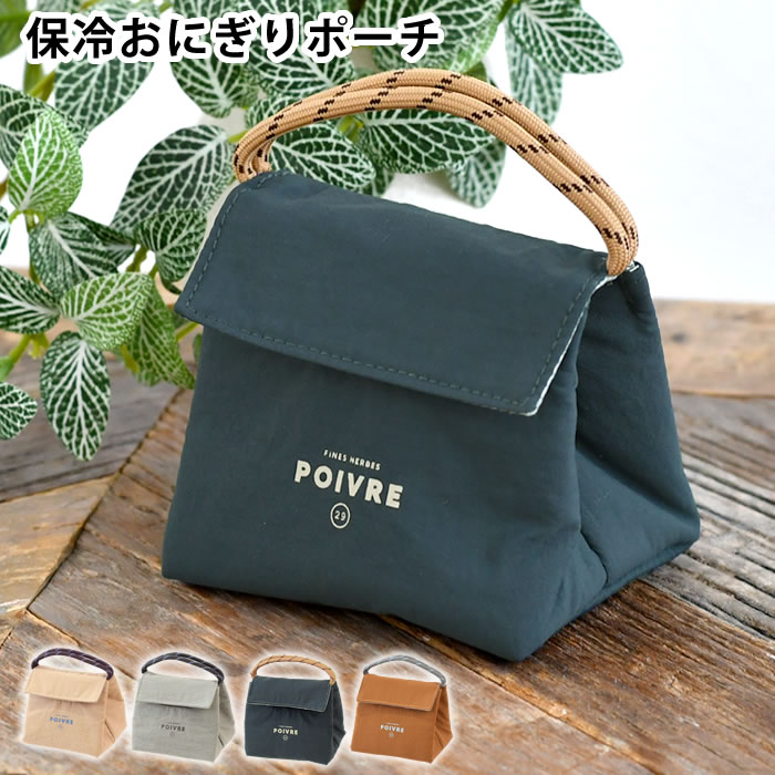 Rakuten - おにぎり 弁当袋 サブヒロモリ ポワブル 保冷おにぎりポーチ 弁当袋 バッグ おすすめ プレゼント アルミ蒸着シート ロゴ ナイロン素材 撥水加工 コンパクト ハンドル付き たためる 平たく 保冷 補助 2個 おむすび