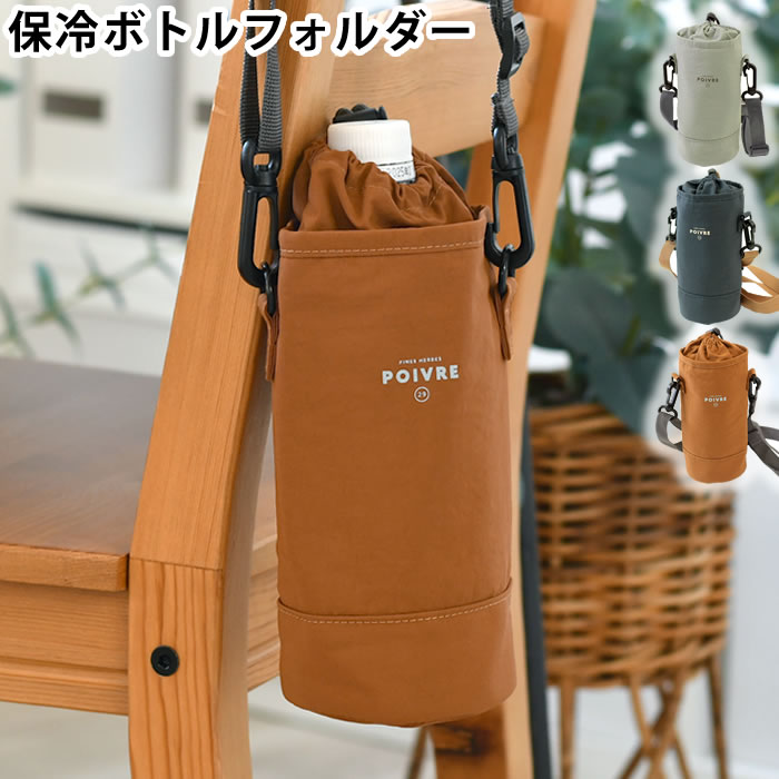 乐天商城 - ペットボトルホルダー ショルダー サブヒロモリ ポワブル 保冷ボトルホルダー ペットボトルカバー おしゃれ 水筒ホルダー 子ども 持運び ボトルケース ストラップ 巾着 ミニショルダーバッグ 撥水加工 軽量 水筒カバー 縦型 肩掛け