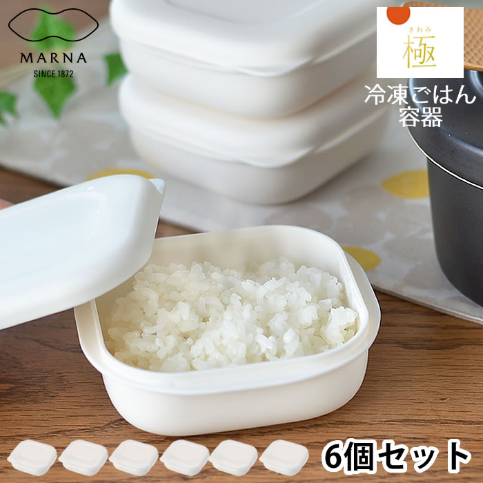 乐天商城 - 【5月10日はポイント最大10倍祭♪】マーナ 極 冷凍ごはん容器 6個入り K748 お米保存容器 冷凍ごはん お米 容器 ごはん ふっくら 冷凍保存 ご飯 180g 一膳 冷凍 電子レンジ marna 炊き立て
