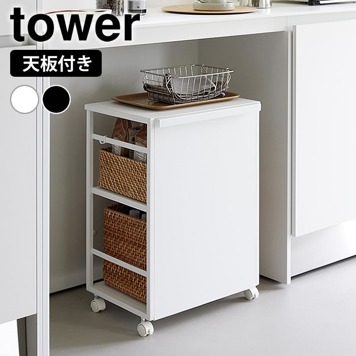 Rakuten - 目隠しワゴン タワー 天板付き tower ワゴン キャスター付き 収納ワゴン キッチン キャスターワゴン ストッカー 収納 隠せる おしゃれ 高さ調整 子供部屋 山崎実業 yamazaki ヤマジツ 8466 8467 タワーシリーズ 白 黒