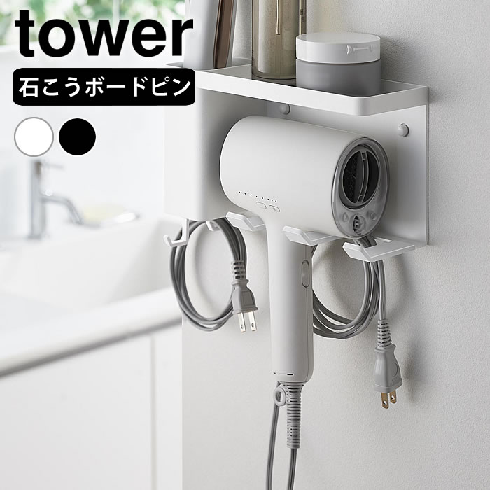 Rakuten - 壁付けドライヤー&ヘアーアイロンホルダー タワー トレー付き tower ドライヤー 収納 ヘアアイロン 収納 ドライヤーホルダー 壁掛け 10254 10255 石こうボードピン おしゃれ 小物 山崎実業 yamazaki ヤマジツ ドライヤースタンド 洗面所