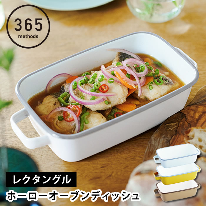調理器具 ホーロー 365methods ホーローオーブンディッシュ レクタングル ホーロー 保存容器 蓋付き 直火 タイ 琺瑯 ギフト 食洗機 皿 バット 冷蔵 冷蔵 おしゃれ かわいい シンプル 