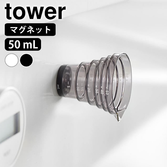Rakuten - マグネット段々計量カップ タワー 50mL tower 計量カップ ミニ メジャーカップ 10mL 目盛り付き 大さじ 小さじ 壁面収納 キッチンツール 調味料 山崎実業 yamazaki ヤマジツ タワーシリーズ 10360 10361 磁石 食洗機対応 浮かせる