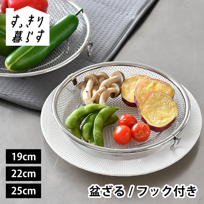 Rakuten - ザル 平 ステンレス せいろ 日本製 すっきり暮らす 盆ざる 単品 持ち上げフック付き 19cm 22cm 25cm 油切り 脚つき 食洗機対応 リング フック 燕三条 水切り ビーワーススタイル bws 浅型 野菜 蒸し器 フライパン 鍋 湯切り