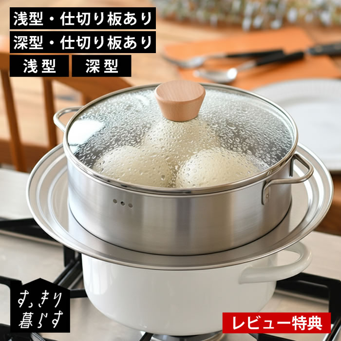 Rakuten - 【レビュー特典付】ステンレス 蒸し器 せいろ すっきり暮らす 浅型 深型 仕切板セット 蒸しざる 日本製 蒸しプレート 22cm / 26cm ステンレス製 蒸篭 蓋付き おしゃれ 蒸し器セット セイロ ガラス蓋