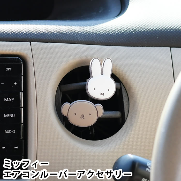 Rakuten - 車 エアコンルーバー アクセサリー ミッフィー エアコンルーバーアクセサリー 車 カスタム かわいい ミッフィー モチーフ カークリップ 磁石 miffy マグネット ボリス 車内 デコレーション ミッフィーグッズ