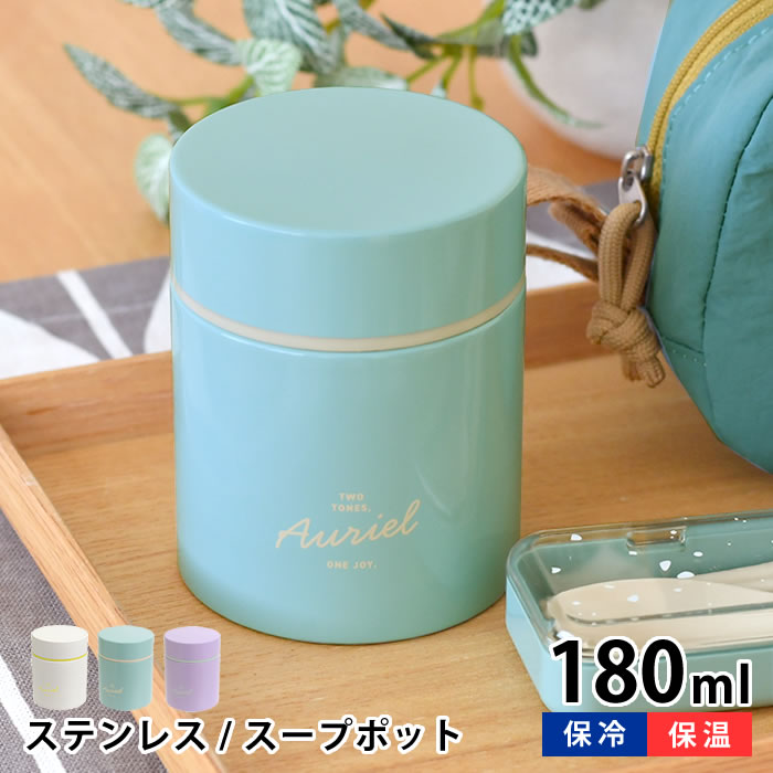 Rakuten - 【1日はポイント最大10倍祭♪】お弁当箱 保温 スープジャー サブヒロモリ オーリエル ステンレススープポット 180 ランチ かわいい 女子 女性 子供 あったか 冬 おしゃれ 少なめ ステンレススープジャー 外出 保温ジャー 汁物