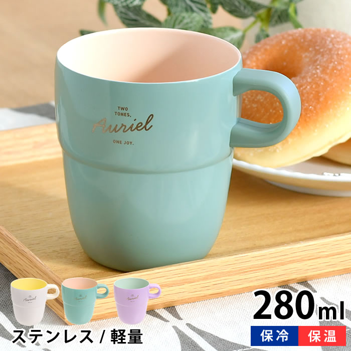 Rakuten - 【1日はポイント最大10倍祭♪】タンブラー かわいい コップ 割れない サブヒロモリ オーリエル セラミックステンレスサーモマグカップ セラミック加工 保温 保冷 真空断熱 取っ手 ギフト 女性 女子 バイカラー 適温 大人 おしゃれ スタッキング お茶 コーヒー 蓋無し
