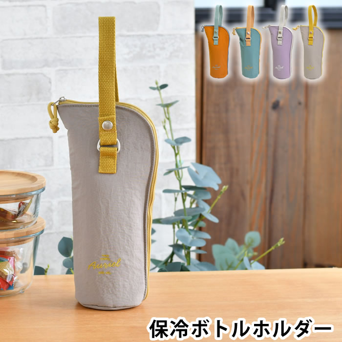 Rakuten - 水筒カバー ペットボトルカバー おしゃれ サブヒロモリ オーリエル 保冷ボトルホルダー 折りたたみ傘 カバー 保冷 保温 引っ掛け ボトルケース 子供 大人 キッズ 女性 結露防止 ホック付き ギフト ストラップ 水筒ケース 手洗いOK