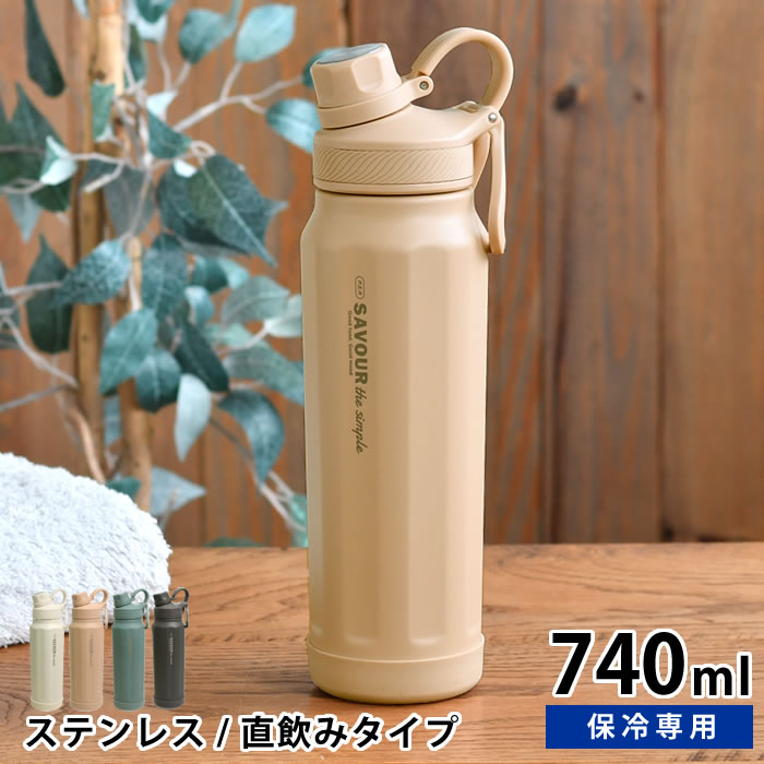 乐天商城 - ステンレスボトル おしゃれ サブヒロモリ サヴォロ ステンレス直飲みボトル 740 740ml 保冷 軽量 高校生 おしゃれ 子供 スリム 通勤 通学 かわいい マイボトル 持ち手付き 女子 女性 大容量 ギフト 水筒