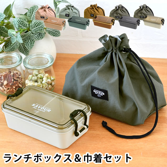 乐天商城 - 弁当箱 袋付き お弁当箱 レンジ対応 弁当袋 巾着 サブヒロモリ サヴォロ タイトランチボックス＆巾着セット 電子レンジ対応 ドーム型 ギフト 一段 弁当箱 弁当箱 女子 大人 おしゃれ 入学祝い 食洗機対応 日本製 650ml ランチバッグ 巾着