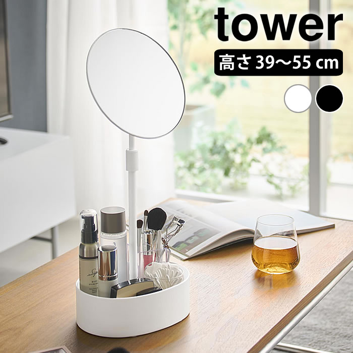【3/5は最大P10倍♪】高さと角度が調節できる収納付きスタンドミラー タワー tower スタンドミラー 卓上 卓上ミラー 高さ調節 収納 ヘアセット 山崎実業 yamazaki ヤマジツ 10418 10419 おしゃれ 卓上鏡 アクセサリー タワーシリーズ 小物入れ メイク