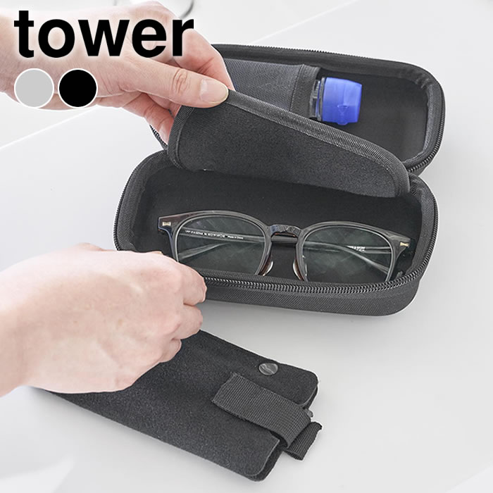 Rakuten - メガネとコンタクトレンズ用品が収納できるメガネケース タワー tower メガネケース セミハード 眼鏡ケース サングラスケース 山崎実業 yamazaki ヤマジツ トラベルグッズ セミハードケース タワーシリーズ 10438 10439 旅行 おしゃれ