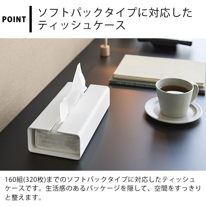 入れ替え簡単ソフトパックティッシュケース タワー tower ティッシュケース おしゃれ ティッシュカバー ティッシュ ソフトパック リビング シンプル 10450 10451 タワーシリーズ 詰め替え 洗面所 山崎実業 yamazaki ヤマジツ 卓上 白 黒 [3]