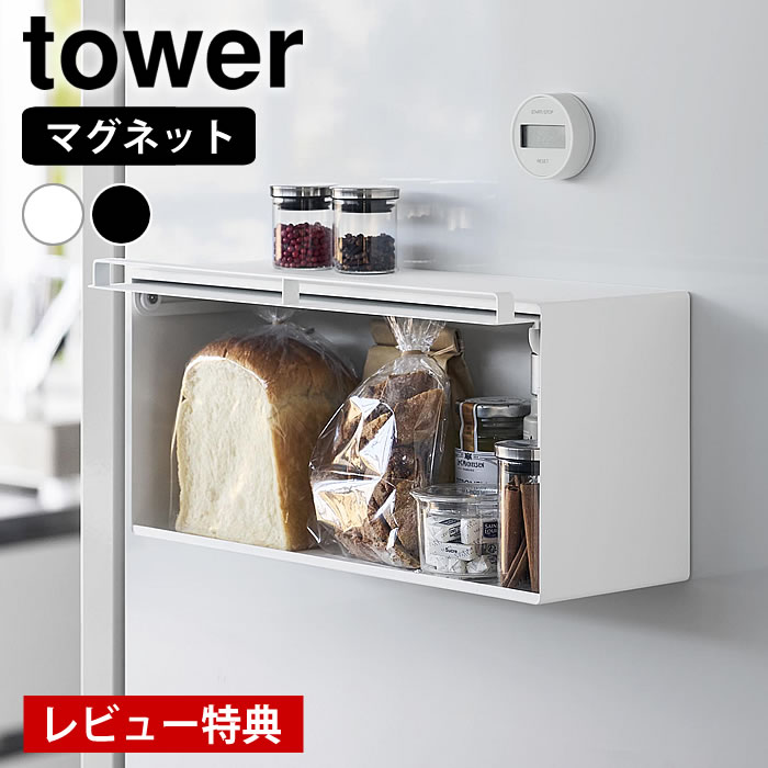 樂天商城 - 【レビュー特典付】マグネットブレッドケース タワー tower ブレット ケース パンケース 食パン 浮かせる収納 10258 10259 調味料 コンパクト タワーシリーズ 山崎実業 yamazaki ヤマジツ 収納ケース マグネット ストッカー 磁石
