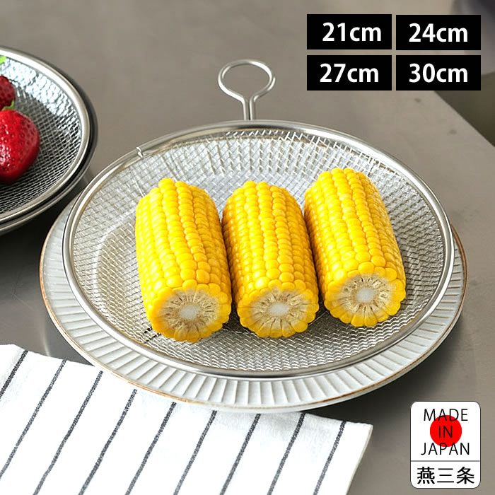 Rakuten - ざる ステンレス 持ち手付きステンレス盆ざる 21cm / 24cm / 27cm / 30cm リング付き 蒸しカゴ 油切り ザル 18-8ステンレス 水切り 湯切り 平ら Made in Japan 浅型 燕三条製 日本製 食洗機可