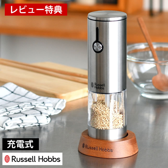 【レビュー特典付】Russell Hobbs ラッセルホブス 充電式電動ゴマミル 7950JP 電動ミル 充電式 スパイスミル ごまミル 専用スタンド付 ごますり器 電池不要 ワンプッシュ 調節 片手