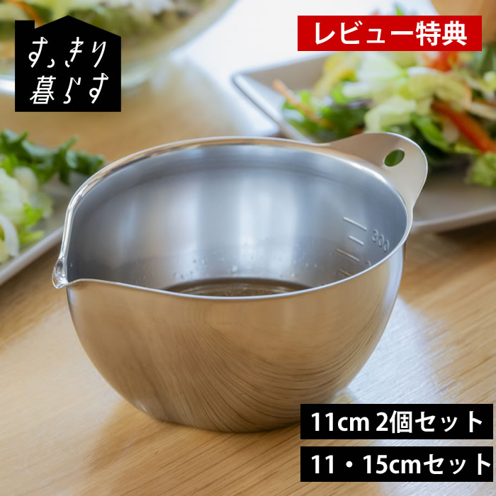 Rakuten - 【1日はポイント最大10倍祭♪】【レビュー特典付】ボウル ステンレス 溶き卵 ボウル 調理器具 ボール 日本製 計量カップ 15cm 300ml 2個セット 片口 玉子焼き シンプル 目盛り付き 注ぎやすい 下ごしらえ 600ml 燕三条 11cm