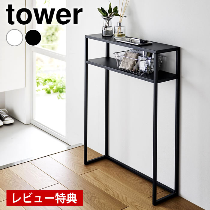 Rakuten - 【1日はポイント最大10倍祭♪】【レビュー特典付】棚付きコンソールテーブル タワー tower コンソールテーブル 玄関 スリム オープンシェルフ 2段 玄関テーブル リビング 収納 ディスプレイ 棚 タワーシリーズ 飾り棚 おしゃれ 山崎実業 yamazaki ヤマジツ 10393 10394