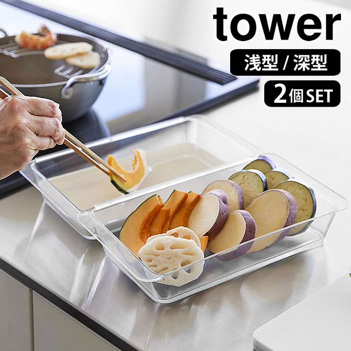 Rakuten - 電子レンジ対応連結できる洗いやすい下ごしらえ調理トレー タワー tower バット 調理器具 角バット 調理用バット 山崎実業 yamazaki 日本製 天ぷら 揚げ物 キッチンバット 浅型 深型 2個組 クリア 10336 10337 冷凍 耐熱 食洗機対応