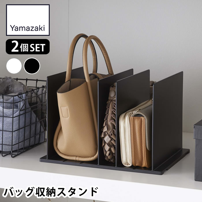 乐天商城 - 【5月10日はポイント最大10倍祭♪】バッグ収納スタンド 山崎実業 バッグ収納スタンド スマート2個組 鞄 収納方法 おすすめ クローゼット 整理 型崩れ防止 整理整頓 かばん 立て収納 ホワイト ブラック 省スペース 4956 4957 仕切り調整