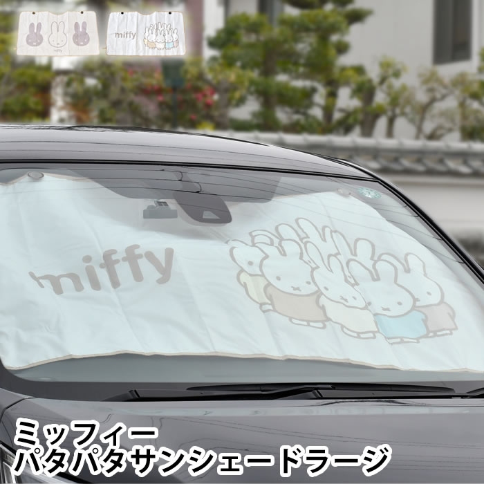 Rakuten - サンシェード 車 ミッフィー パタパタサンシェード ラージ 車 日除け かわいい 夏 キャラクター フロント 畳める miffy 吸盤 日除け おしゃれ