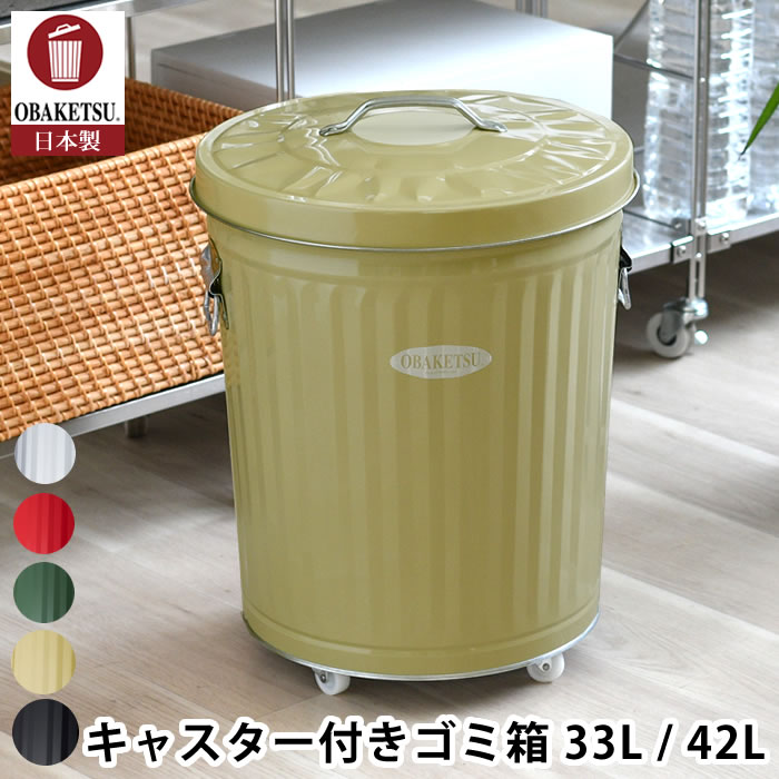 Rakuten - ゴミ箱 ふた付き OBAKETSU オバケツ ゴミ箱 キャスター付 33L / 42L シンプル ダストボックス 分別 日本製 大きい トタン 洗濯かご 渡辺金属工業 おしゃれ リビング 室内 屋外 シルバー キッチン