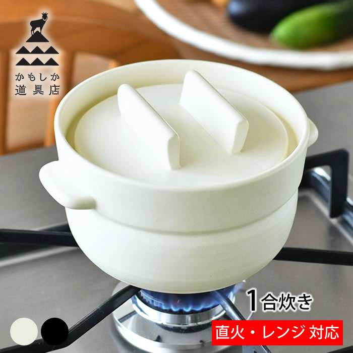 商品名 かもしか道具店 ごはんの鍋 1合 商品詳細 サイズ 約 Φ14×H9cm 持ち手部分込みの直径：約 17cm 重量 約838g 素材 陶器 仕様 ■電子レンジ：使用可能 ■食洗機：使用可能 ■IH：使用不可 【分量の目安】 お米：1合/180cc 水：200cc 炊き時間：約11〜12分 原産国 日本製 備考 ※商品ご使用の前には、目止めを行っていただくことをおすすめします。 ※米2合程度を洗って出る米のとぎ汁(もしくは片栗粉や小麦粉を溶いたもの)を8分目まで入れて沸騰させてください。 ※沸騰後は冷ましてから、水を捨ててきれいに洗い、乾燥させてください。 ※目止めとは・・・未使用状態の土鍋やひび割れの予防と、匂い移りを少なくして、長く丈夫に保つために行うお手入れのこと。 ※原材料の土や釉薬の特性により製品のひとつひとつの大きさ、形状、色、質感、重量に若干の違いが生じます。 ※揚げ物料理には使用しないでください。 ※底が濡れたまま火にかけると故障の原因になりますので、水気をよく拭き取ってから火にかけてください。 ※熱い状態で本品を急激に冷やしたり、タイルやステンレス台などの冷たい場所に直接置かないでください。 ※加熱中および加熱後の鍋、蓋は高温のため危険です。ご注意下さい。必ずふきんや鍋つかみなどを使用してください。 ※空焚きはおさけ下さい。 ※蓋の隙間から出る蒸気や水は非常に熱いので触れないでください。 ※陶器製ですので、落としたり衝撃を与えたりしますと破損する恐れがあります。 ※IHではご使用いただけません。 ※テーブルなどに置く際は必ず鍋敷きをご使用ください。 ※金属たわしや研磨入りの洗剤をお使いになると表面に傷をつける恐れがありますのでご注意ください。 ※臭いの強い料理は、陶器に臭いが残る場合があります。 検索キーワード 鍋 1人用 土鍋 ご飯 ごはん鍋 一合炊き かもしか道具店 ごはんの鍋 1合 おしゃれ おひつ 陶器 蒸らし ギフト 保温 直火 かわいい 丸 日本製 小さい 電子レンジ対応 美味しい 白 黒 ラッピング ラッピングOK →詳細はこちらかもしか道具店 ごはんの鍋 1合 少量でもご飯が美味しく炊ける電子レンジ対応のご飯の鍋 かもしか道具店の美味しいご飯が炊ける、1合炊きのごはんの鍋。 一人分や少量炊きが多い方にちょうどいいサイズです。 調湿効果があるので、食べきれなくても鍋ごと冷蔵庫で保存でき、おひつや保存容器のように使えて便利。 そのまま電子レンジで温めれば、足りない水分は鍋からもらって、余った水分は鍋が吸い取って、まるで炊きたての味！ コロンとした見た目も可愛く、贈り物にもご自宅用にもおすすめです。 関連商品 かもしか道具店 ごはんの鍋 2合 かもしか道具店 ごはんの鍋 3合 →シリーズ一覧を見る