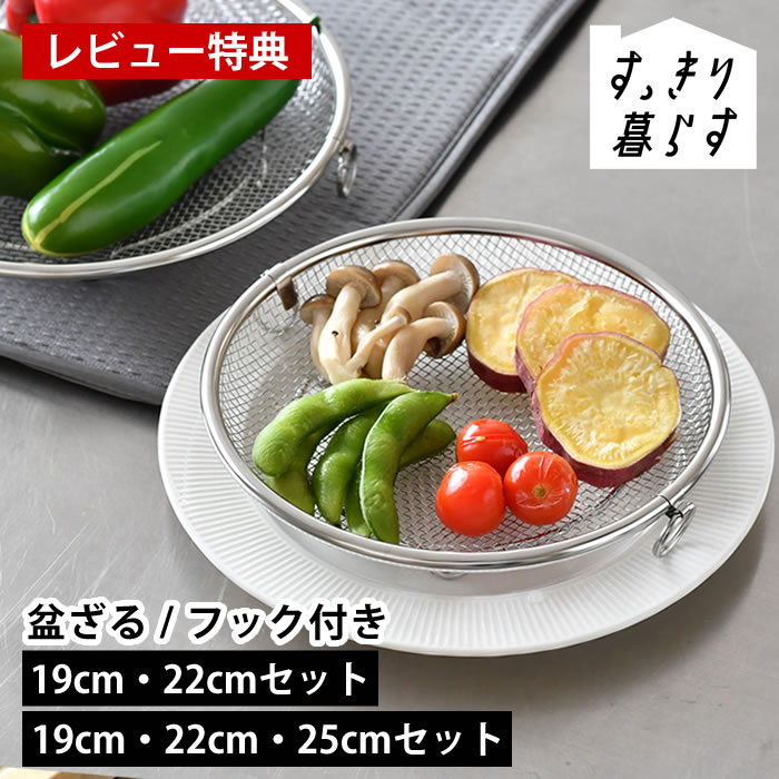 Rakuten - 【レビュー特典付】ザル 平 ステンレス せいろ 日本製 すっきり暮らす すっきり暮らす 盆ざる セット 脚つき ビーワーススタイル 蒸し器 燕三条 19cm 22cm 25cm 水切り 油切り 浅型 湯切り フライパン 鍋 野菜 食洗機対応 bws