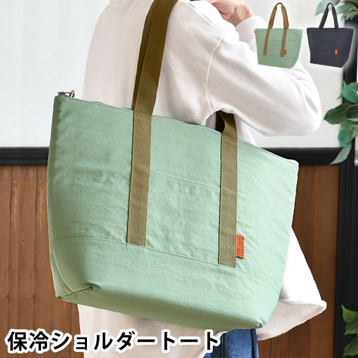 Rakuten - エコバッグ 保冷 ランチバッグ トートバッグ サブヒロモリ シティートロッター 厚手保冷ショルダートート おしゃれ アウトドア 肩掛け ファスナー付き 可愛い ポケット付き マチ付き 大容量 2Lペットボトル 買い物 保温 軽量