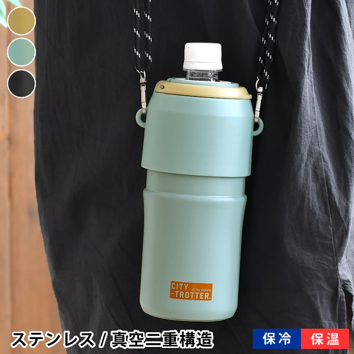 Rakuten - ペットボトルホルダー 保冷 サブヒロモリ シティートロッター ステンレスサーモペットボトルホルダ− ペットボトルクーラー 真空二重構造 ペットボトルケース ギフト アウトドア 保温 ショルダーストラップ 500ml 600ml 650ml 持ち運び