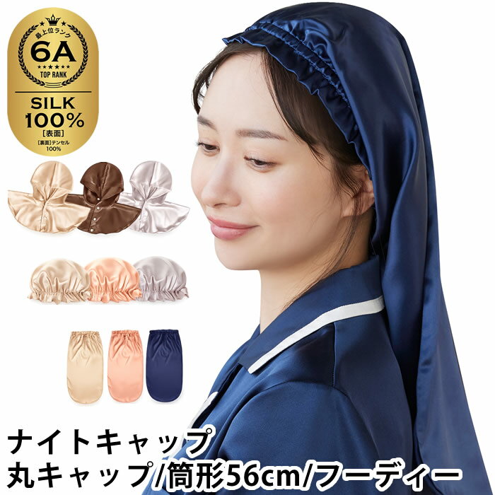 ナイトキャップ シルク ナイトキャップ 丸キャップ / 筒形56cm / フーディー ヘアキャップ シルク 保湿 おしゃれ 寝癖防止 枝毛防止 サラサラ まとまる かわいい シルク製 安眠 シルクナイトキャップ 就寝用 美髪 ヘアケア 摩擦軽減