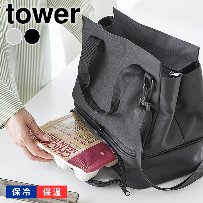 乐天商城 - セパレートできる横からパッとランチバッグ タワー tower ランチバッグ 保冷 お弁当 保冷バッグ 洗える 山崎実業 yamazaki ヤマジツ ショルダーバッグ 10727 10728 ミニトート ファスナー付き 傾かない タワーシリーズ 保温 おしゃれ