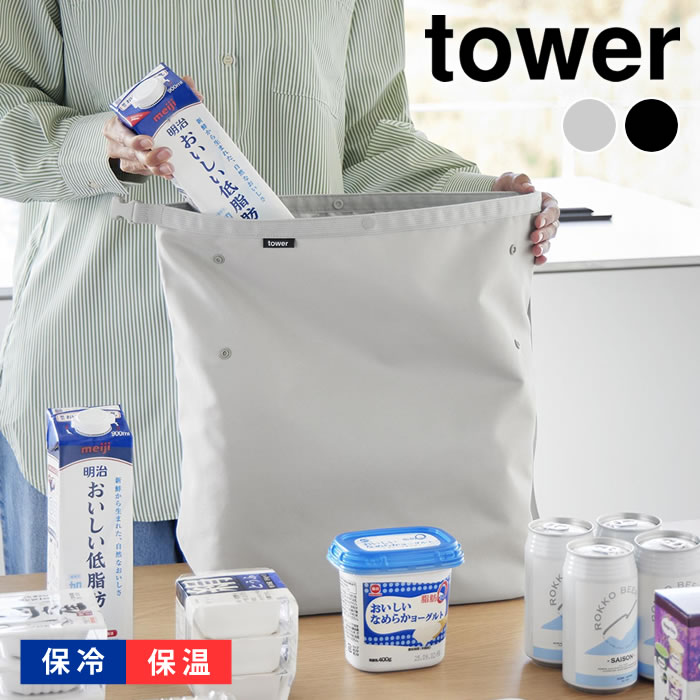 乐天商城 - 【5月10日はポイント最大10倍祭♪】量によって調節できる保冷＆保温ショッピングエコバッグ タワー tower エコバッグ 折りたたみ 保冷バッグ お弁当 10656 10657 マチ広 山崎実業 yamazaki ヤマジツ コンパクト ランチバッグ 保冷 タワーシリーズ 洗える ロールトップ