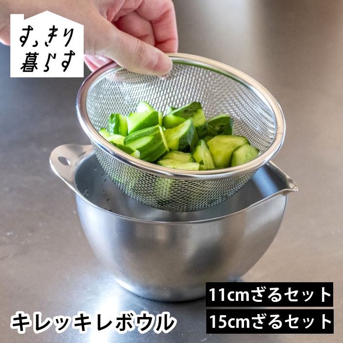 Rakuten - 【4月25日はポイント最大10倍祭♪】ボウル ステンレス すっきり暮らす キレッキレボウル 調理器具 ボール ステンレス 燕三条 15cmざるセット ザル 食洗機対応 計量 燕三条 注ぎやすい ステンレス 11cmざるセット bws 持ちやすい 日本製 ビーワーススタイル シンプル 目盛り