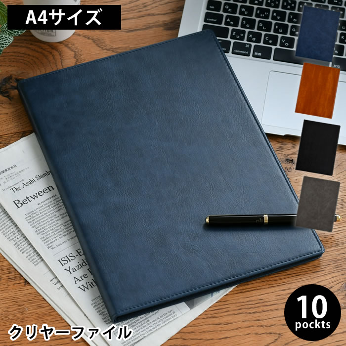 Rakuten - クリアファイル a4 ベルポスト クリヤーファイル セキセイ クリアファイル おしゃれ 10ポケット A4 ビジネス 書類 高級感 PUレザー表紙 トップインタイプ ステッチ加工