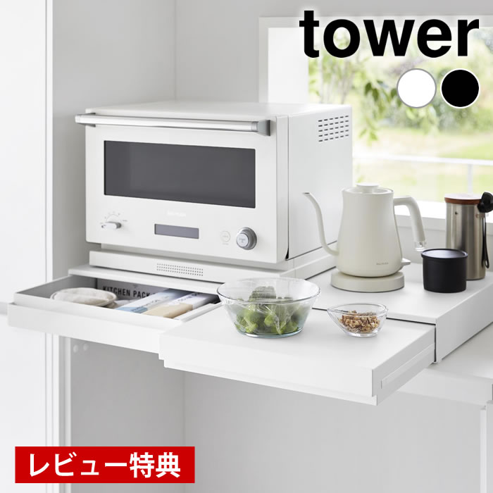 樂天商城 - 【レビュー特典付】リバーシブルキッチン家電下スライドテーブル＆引き出し タワーW80 tower レンジ下 収納 作業台 一時置き 山崎実業 yamazaki ヤマジツ 10693 10694 レンジ 下 テーブル 省スペース ワイド 炊飯器 タワーシリーズ