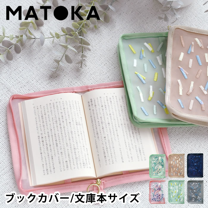 ブックカバー 文庫本 スヴァントブックカバー 刺繍 花柄 メッシュ ファスナー付き 本 本好き 読書グッズ おしゃれ 文具 文房具 かわいい デザイン アート 汚れ防止 プレゼント ギフト マトカ エルコミューン